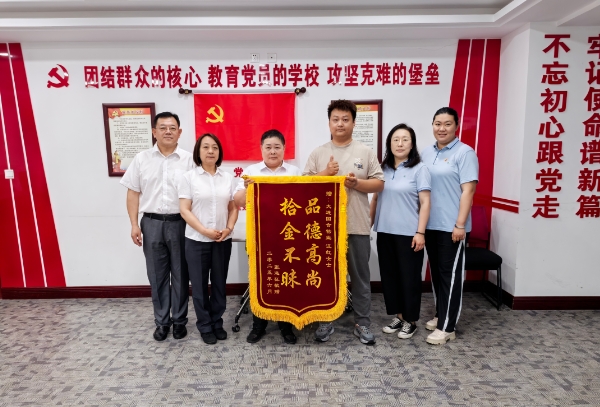 拾金不昧品德高，平凡岗位暖人心